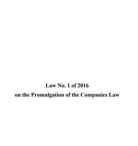 قانون الشركات رقم 1 لسنة 2016